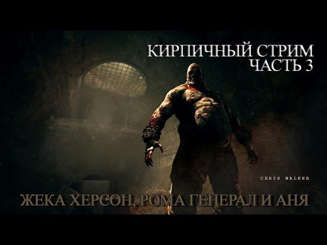 Кирпичный СТРИМ часть 3 Жека Херсон, Рома Генерал и Аня в Outlast
