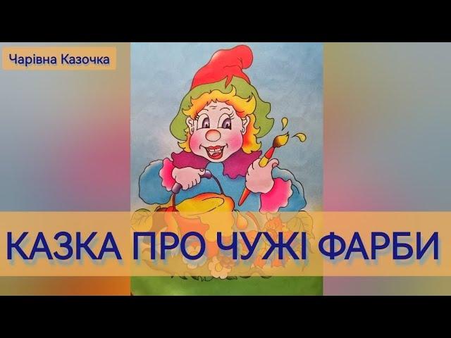 КАЗКА ПРО ЧУЖІ ФАРБИ |Чарівна Казочка під подушку #казкаукраїнською #казкананіч #казканавушко