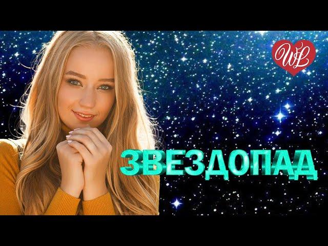 ЗВЕЗДОПАД  КРАСИВЫЕ ПЕСНИ ПРО ЛЮБОВЬ  МУЗЫКА ЛЮБВИ WLV  LOVE STORY  RUSSISCHE MUSIK 