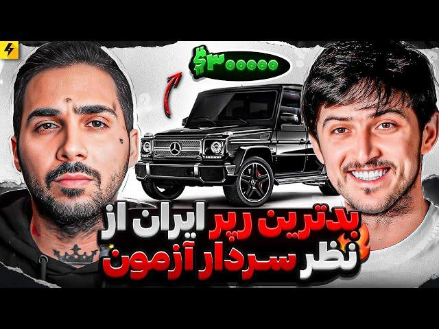 Sardar Azmoun X PutaK | سردار آزمون طرفدار کدوم رپره؟