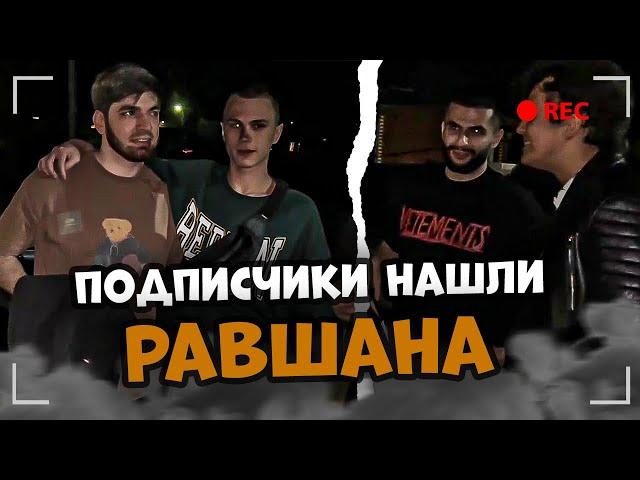 ПОДПИСЧИКИ НАШЛИ ГДЕ ЖИВЕТ РАВШАН! ОТКУДА УЗНАЛИ АДРЕС? РАВШАН ИРЛ СТРИМ