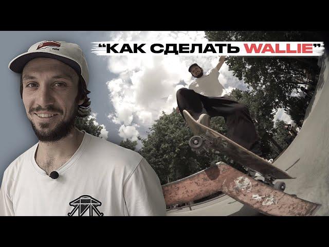 Скейт уроки | Как сделать Wallie | Федеральная школа