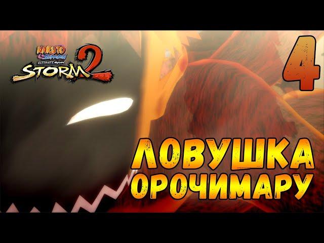 Наруто против Орочимару | Прохождение игры: Naruto Ultimate Ninja Storm 2 #4