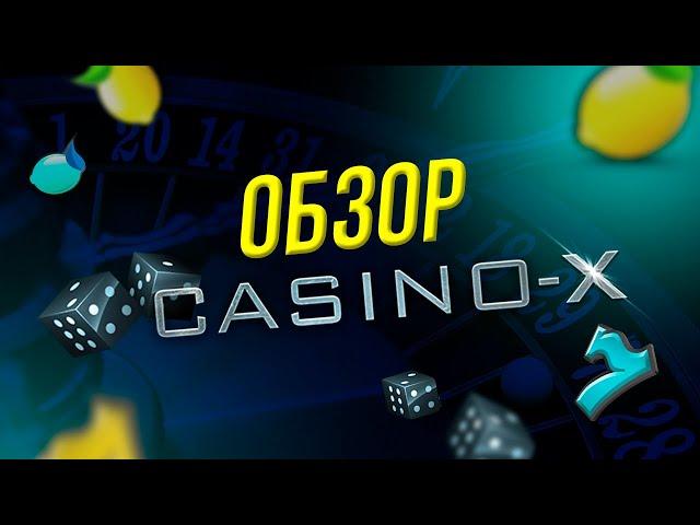 ОБЗОР CASINO-X