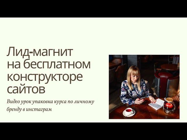 Лид-магнит для МЛМ. Инфо-бизнеса. партнерских программ .Сетевого маргетинга .