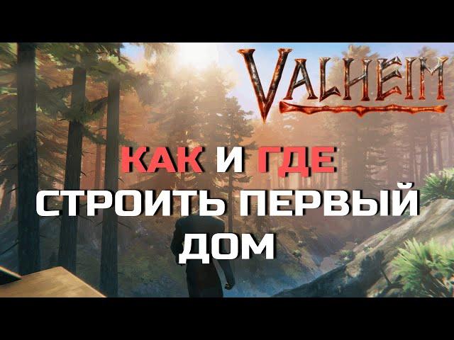 Valheim - Где строить дом - Гайд