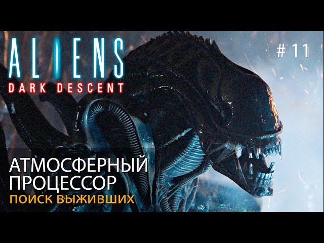 Чужие: Темный спуск (атмосфера Чужих Кэмерона) // Атмосферный процессор // Aliens: Dark Descent #11