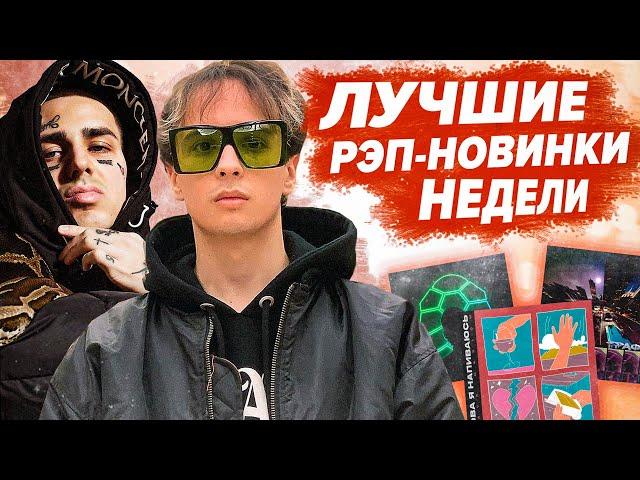 ЛУЧШИЕ РЭП-НОВИНКИ НЕДЕЛИ 10.10.2020 / Slava Marlow, FACE, LIZER, Скриптонит и т.д.