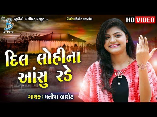 Manisha Barot - 2019 - Latest Songs - Dil Lohi Na Asu Rade Che - Bansidhar Studio