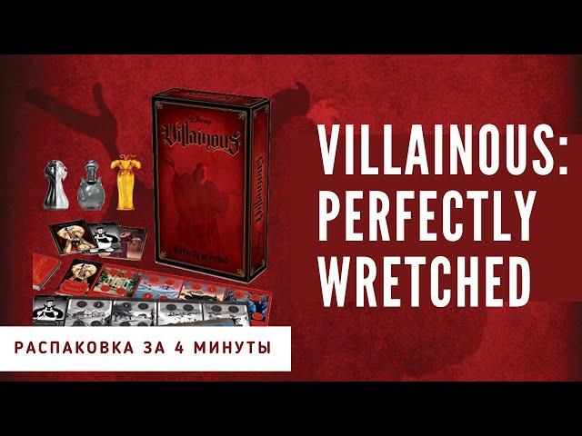 Villainous. Perfectly Wretched. Распаковка настольной игры от Disney и Ravensburger за 4 минуты. 4K.