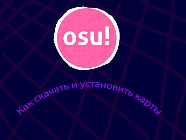 гайд как скачать OSU! и установить карты