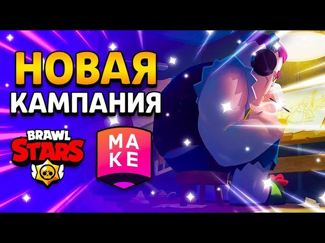 НОВАЯ КАМПАНИЯ SUPERCELL MAKE - СКИНЫ НА ФРЕНКА! СРЕДНЕВЕКОВЬЕ? Brawl Stars