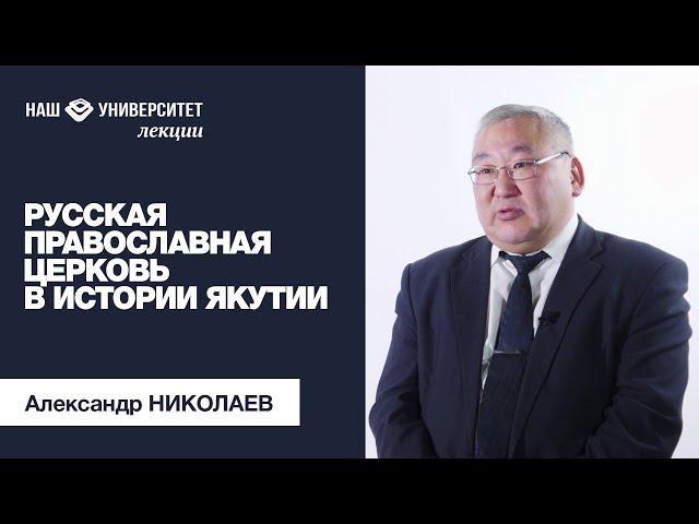 Русская православная церковь в истории Якутии – Александр Николаев