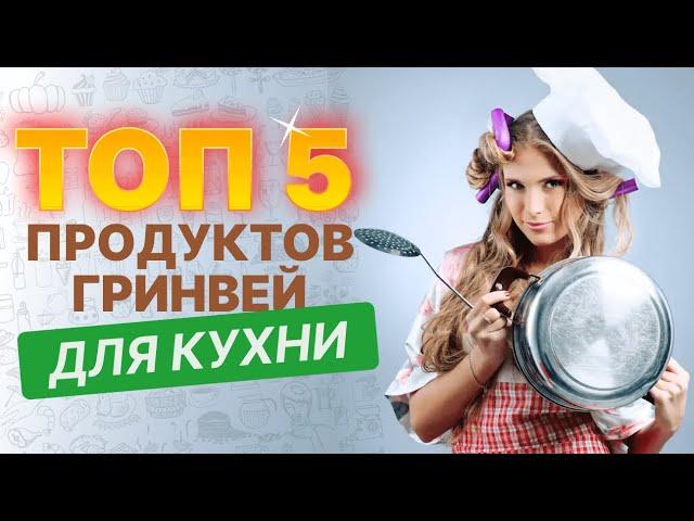 ТОП 5 продуктов Гринвей для кухни.  Видеообзор