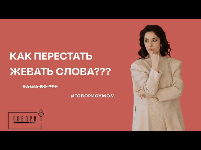 КАК ПЕРЕСТАТЬ ЖЕВАТЬ СЛОВА? КАША ВО РТУ!