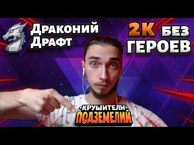 Крушители Подземелий. Драконий драфт на пустом пуле до 2000 рейтинга | Dungeon Crusher: Soul Hunters