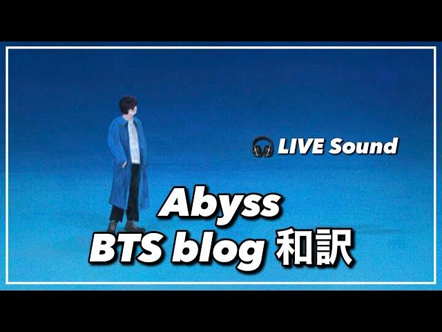 【ジン BTS 防弾少年団】『Abyss』+ blogメッセージ和訳｜fmv