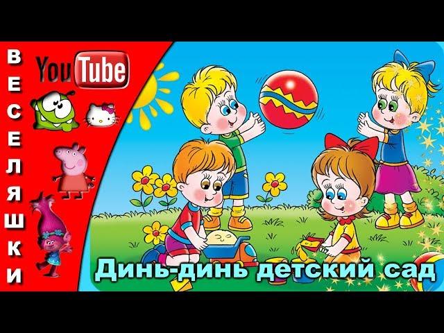 Динь-динь детский сад - клип для детей 2019 / Утром солнышко встает, В детский сад меня зовет