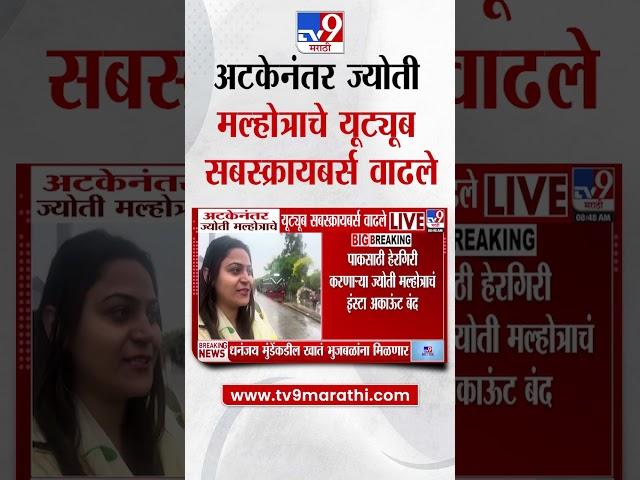 Jyoti Malhotra | अटकेनंतर ज्योती मल्होत्राचे यूट्यूब सबस्क्रायबर्स वाढले