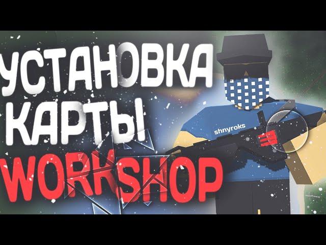 УСТАНОВКА КАРТЫ ИЗ WORKSHOP | UNTURNED ШНУРОК