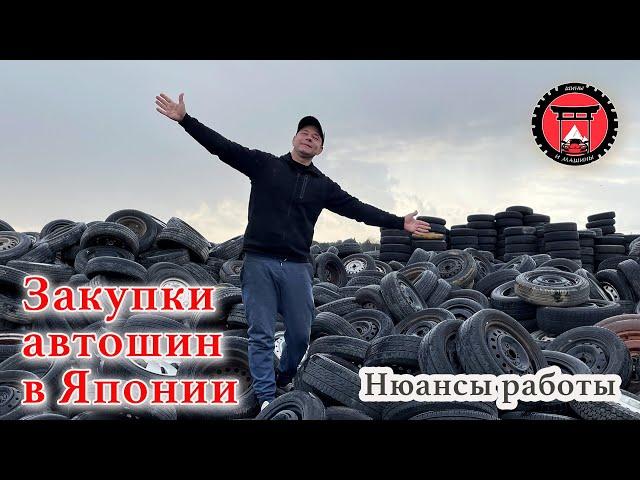 Специфика работы в Японии. Грузовые шины. Закупки автошин.