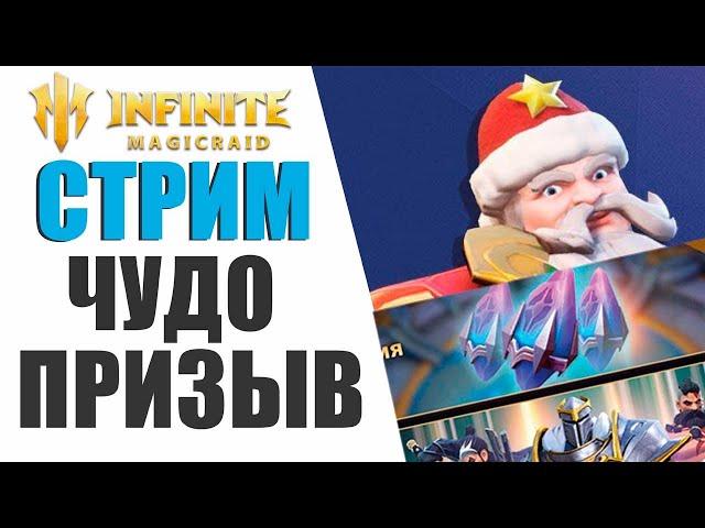 INFINITE MAGICRAID - КОМУ ОТКРЫТЬ ОСКОЛКИ? КОМУ ВЫБИТЬ ЛЕГУ?, СТРИМ ПО IMR