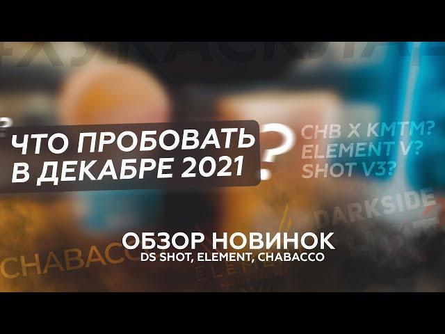 Кальянные новинки декабря 2021 / Табаки Darkside, Element, Chabacco / Что взять домой?