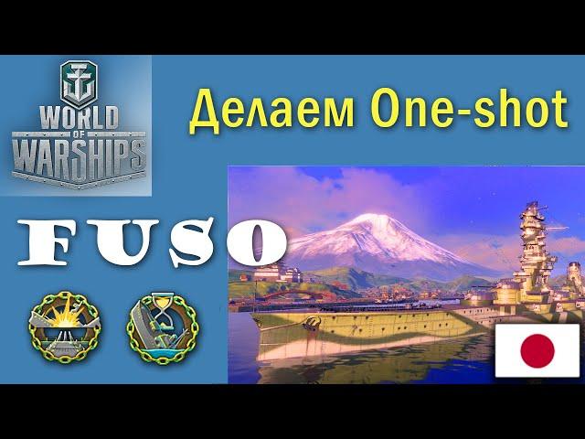 Fuso one-shot World of Warships линкор 6 уровня Япония