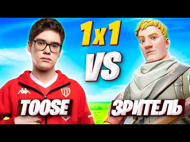 TOOSE ИГРАЕТ 1х1 ПРОТИВ ЗРИТЕЛЕЙ В ПГ ФОРТНАЙТ! ТУЗ vs ЗРИТЕЛИ FORTNITE