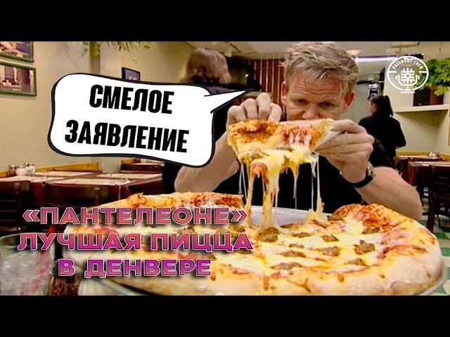 Гордон Рамзи посетил лучшую пиццерию Денвера, таковой она была... (Kitchen Nightmares)