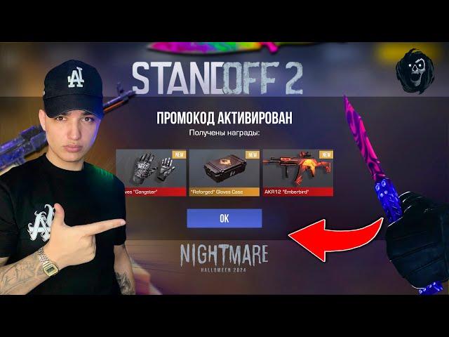  2024 ХЭЛЛОУИН! НОВЫЕ БЕСКОНЕЧНЫЕ ПРОМОКОДЫ В STANDOFF 2! РАБОЧИЕ ПРОМОКОДЫ НА НОЖ В СТАНДОФФ 2