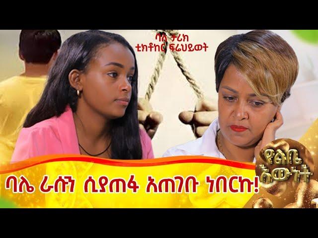 ባሌ እራሱን ሲያጠፋ አጠገቡ ነበርኩ! ....ባለ ታሪክ ቲክቶከር ፍሬህይወት