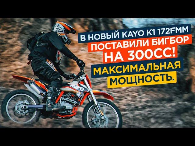 Как едет новый Kayo k1 172fmm с бигбором на 300сс?