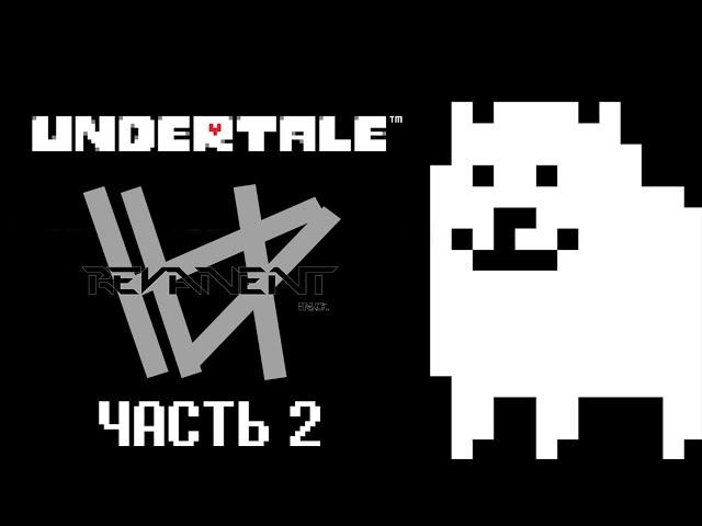 #2. Прохождение UNDERTALE (Водопадье и Хотленд) | REVANENT Inc.