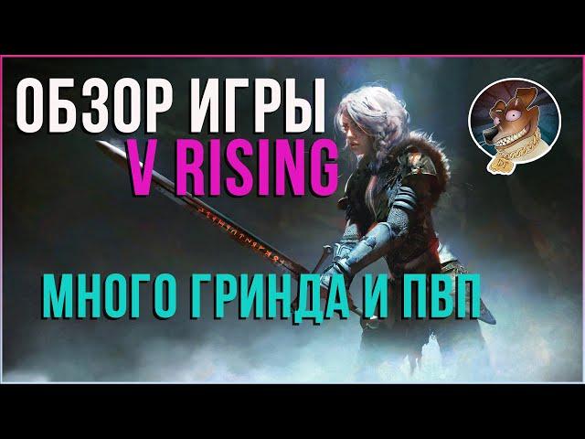 Обзор и геймплей игры V Rising | Топовая РПГ с ПВП