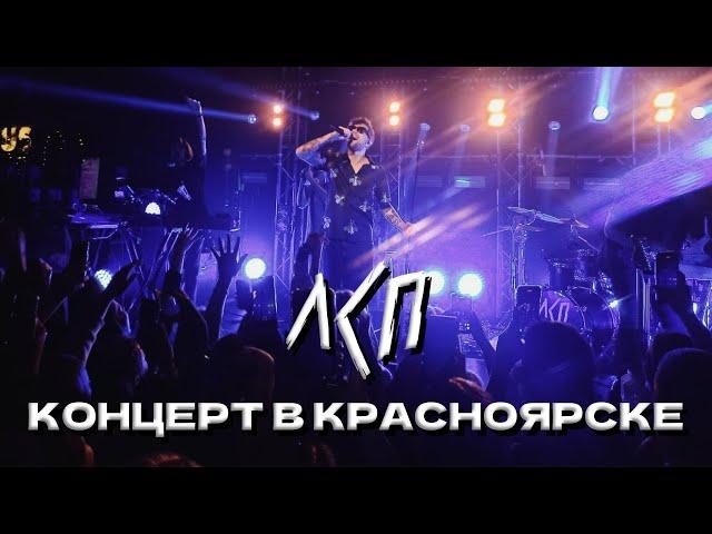 КОНЦЕРТ ЛСП В КРАСНОЯРСКЕ 05.11.2023