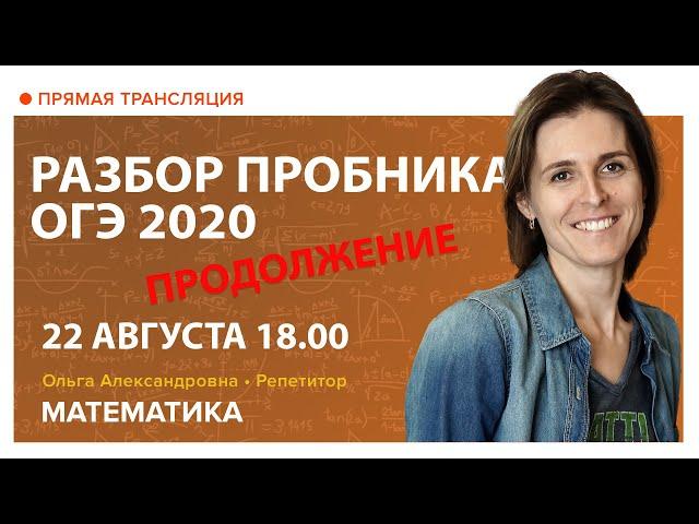 Разбор демоверсии ОГЭ 2020. Продолжение. Вебинар | Математика