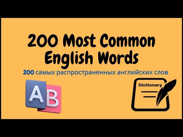 200 Most Common English Phrases | 200 самых распространенных английских слов | English daily phrases