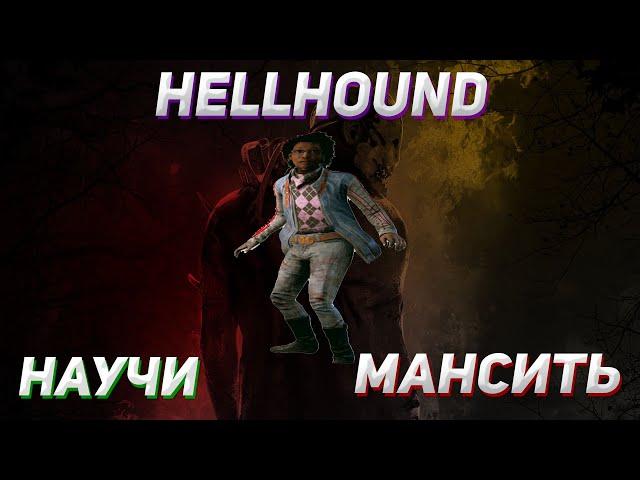 HELLHOUND НАУЧИ МАНСИТЬ! #hellhound #hellhoundзайди