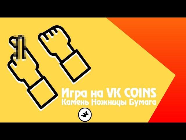 Хороший бот ВК коин камень-ножницы-бумага с 1000 VKCOINS на счету, но хитрый )