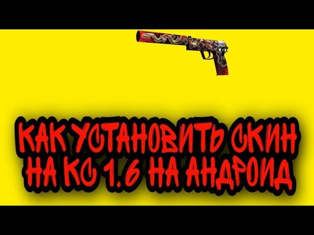 Туториал как поставить любой скин на кс 1.6 на андроид