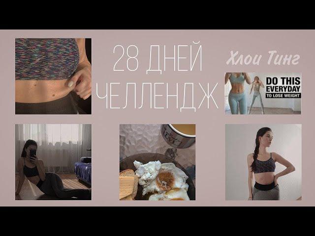 28 Дней Челлендж Похудения | Пробую Тренировку Chloe Ting | 2021 Flat Stomach Challenge