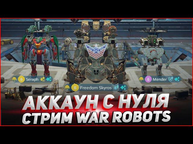 Аккаунт с нуля War Robots Стрим Cybersonic