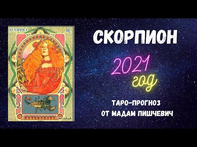 СКОРПИОН. Таро-прогноз на 2021 год по знаку Зодиака