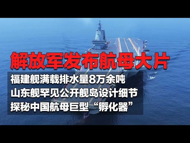 福建舰实现多个重大突破 满载排水量达80,000余吨！山东舰罕见公开设计细节 舰岛变化很大！独家探访中国航母巨型“孵化器”：国之重器在这里诞生！「国防故事：走向深蓝」| 军迷天下