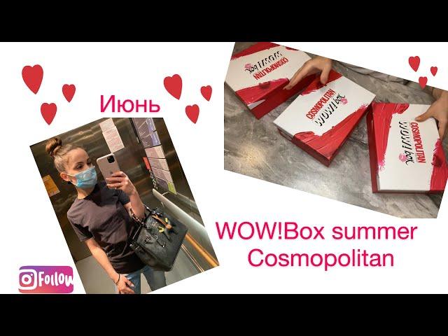 WOW! Summer box Cosmopolitan июнь 2020г #wowbox