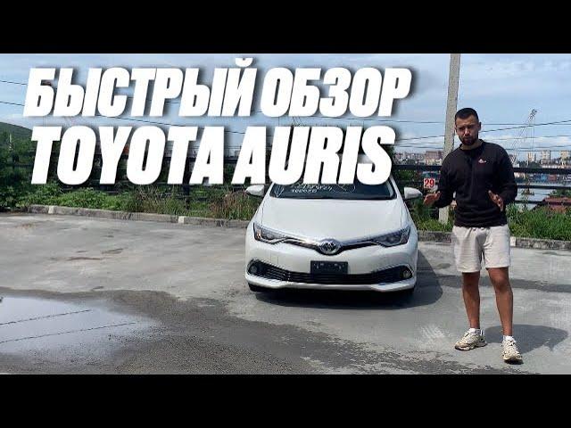 ОБЗОР НА TOYOTA AURIS 2017 NZE181H ВМЕСТИТЕЛЬНЫЙ, ЦЕНА КАЧЕСТВО