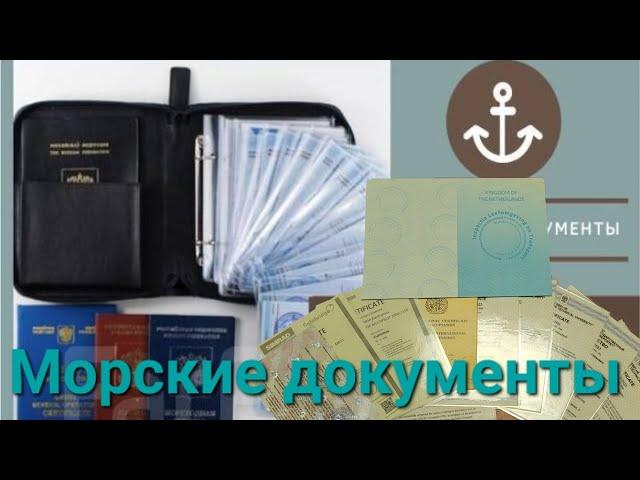 Рабочие документы моряка. Где обучают, сроки обучения, стоимость?