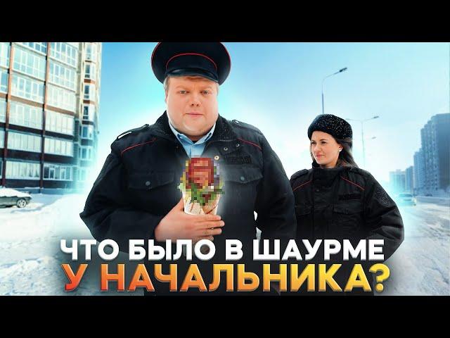 ЧТО БЫЛО В ШАУРМЕ У НАЧАЛЬНИКА?