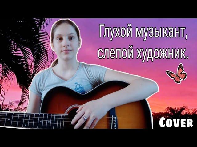 Алёна Швец - Глухой музыкант, слепой художник / cover на гитаре